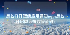 怎么打开短信应用通知(oppo怎么开启微信接收验证码)