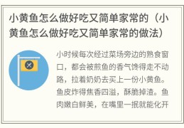 小黄鱼怎么做好吃又简单家常的(小黄鱼怎么做好吃又简单家常的做法)