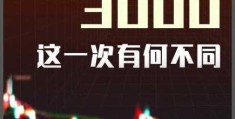 A股再战3000点 这次有何不同?