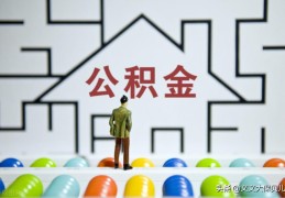 如何在一年内提取二次公积金(公积金一年可以提取几次)