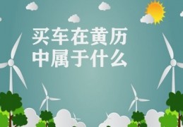 买车在黄历中属于什么(黄历买车吉凶判断)