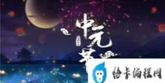 中元节曾是热闹的狂欢日(中元节不只是“鬼节”)