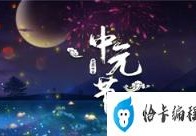 中元节曾是热闹的狂欢日(中元节不只是“鬼节”)