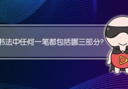 书法的六种笔法是什么(书法中任何一笔都包括什么)