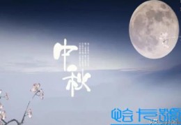 中秋节的优美祝福语(中秋节祝福图片大全大图)