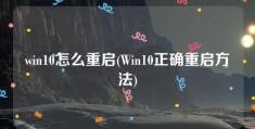 win10怎么重启(Win10正确重启方法)