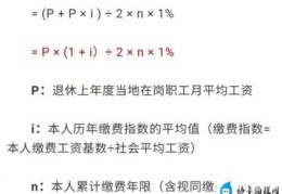 退休金最详细计算方法(企业职工退休金如何计算)