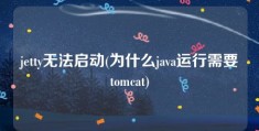 jetty无法启动(为什么java运行需要tomcat)