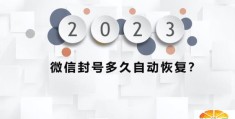 2022微信封号太严重了(微信封号封多久能恢复)