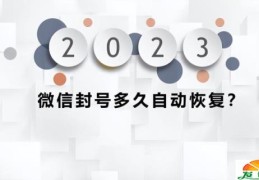 2022微信封号太严重了(微信封号封多久能恢复)