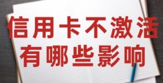 信用卡没激活不要了怎么处理(信用卡不激活多久失效)