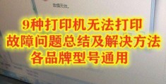 打印机不能打印是什么原因(解决打印机无法打印的9种方法)