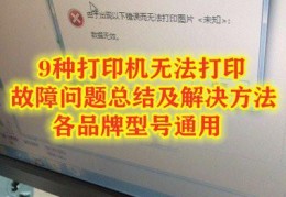 打印机不能打印是什么原因(解决打印机无法打印的9种方法)