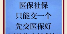 社保和医保是分开交吗(社保和医保的区别是一张卡吗)