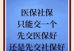 社保和医保是分开交吗(社保和医保的区别是一张卡吗)