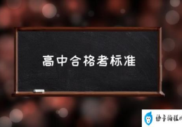 学业水平测试是什么？(高中合格考标准)