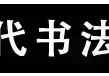 书法家有哪些(中国八大书法家简介)