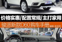 一汽新款骏派D60全面解析(骏派d60参数配置)