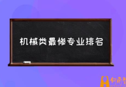 浙江机械专业大学排名？(机械类最惨专业排名)