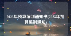 2023年预算编制通知书(2023年预算编制通知)