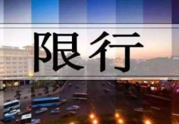 2024清明节西安限行吗(2024西安清明节前后限行规定)