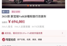 五菱新宝骏Valli冰莓粉拍卖！69万堪称史上最贵五菱车