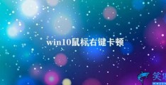 win10鼠标右键卡顿(如何优化win10鼠标响应速度)