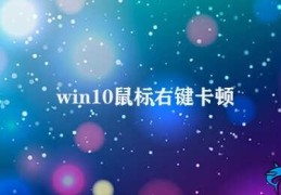 win10鼠标右键卡顿(如何优化win10鼠标响应速度)