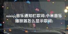 miuiqq音乐通知栏歌词(小米音乐播放器怎么显示歌词)