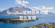 SpringBoot定时任务功能怎么实现