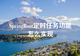 SpringBoot定时任务功能怎么实现