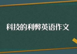 科技的利弊英语作文(科技的利弊英语作文怎么写)