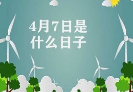 4月7日是什么日子(中国国医节纪念日)