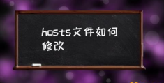 hosts文件位置在哪里？(hosts文件如何修改)