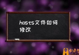 hosts文件位置在哪里？(hosts文件如何修改)