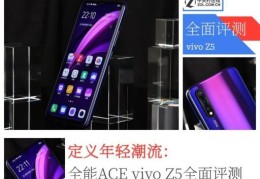 vivoZ5手机怎么样(vivoz5手机怎么样关掉快手自动扣钱)