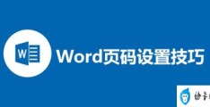 word页码设置详细步骤(2007word怎样设置页码)