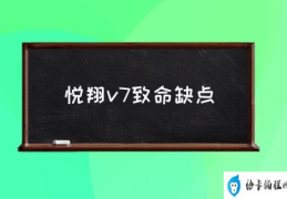 长安悦翔V7到底怎么样？(悦翔v7致命缺点)