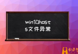 如何修复电脑hosts文件？(win10hosts文件异常)