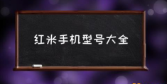 如何查看红米1s的？(红米手机型号大全)