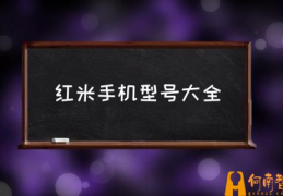 如何查看红米1s的？(红米手机型号大全)