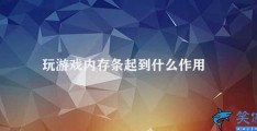 玩游戏内存条起到什么作用(内存条在玩游戏中的作用)