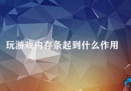 玩游戏内存条起到什么作用(内存条在玩游戏中的作用)