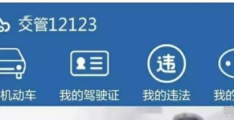 在12123上怎么换驾驶证(驾驶证快到期了怎么在12123上换证)