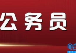 长沙公务员待遇怎么样（长沙考公务员需要什么条件）