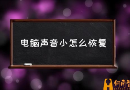 电脑音乐声音小怎么办？(电脑声音小怎么恢复)