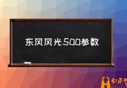 东风风光500参数(东风风光500配置介绍？)