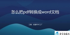 怎么将pdf转换成word(把word转换成pdf最简单的方法)