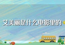 艾美丽是什么电影里的(艾美丽是那部电影里的人物)