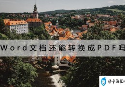 怎么把word文档转换成pdf(word文档转换成pdf最简单的方法)